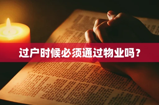 过户时候必须通过物业吗？