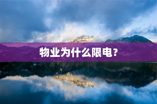 物业为什么限电？