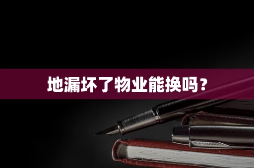 地漏坏了物业能换吗？