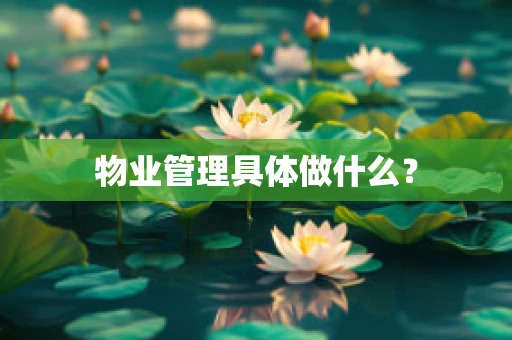 物业管理具体做什么？