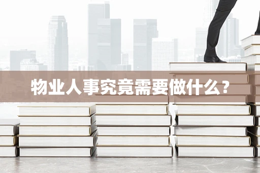 物业人事究竟需要做什么？