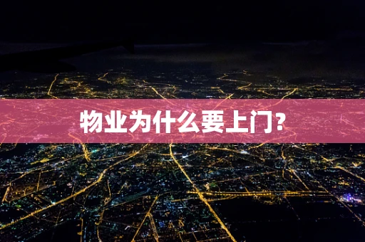 物业为什么要上门？