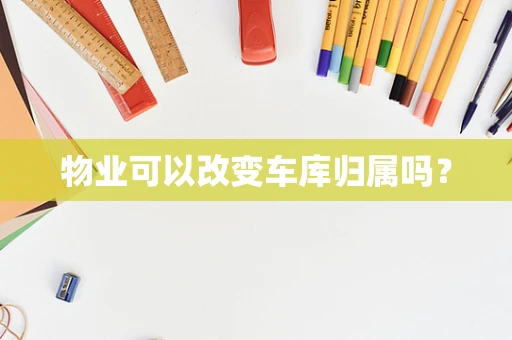 物业可以改变车库归属吗？