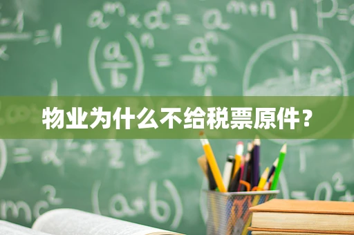 物业为什么不给税票原件？