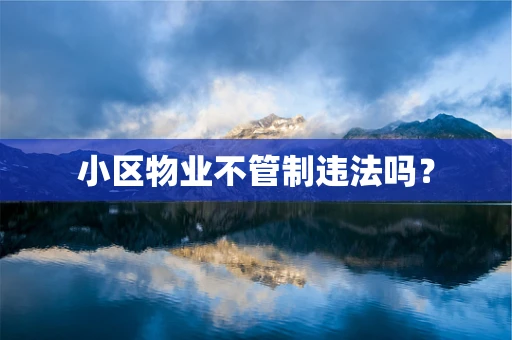 小区物业不管制违法吗？