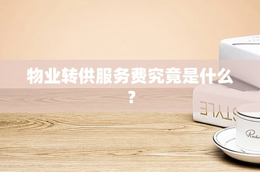 物业转供服务费究竟是什么？