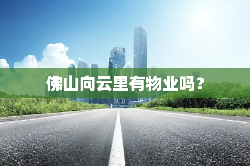 佛山向云里有物业吗？