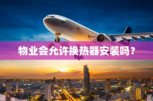 物业会允许换热器安装吗？