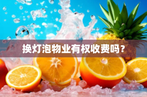 换灯泡物业有权收费吗？