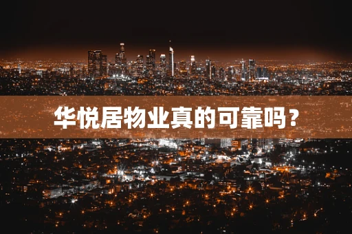 华悦居物业真的可靠吗？