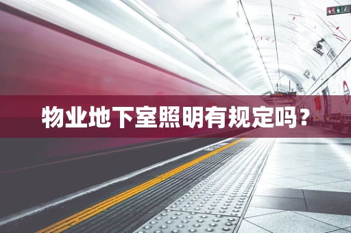 物业地下室照明有规定吗？