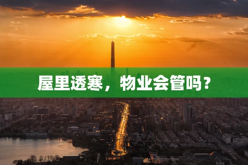 屋里透寒，物业会管吗？