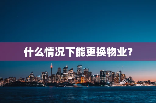 什么情况下能更换物业？