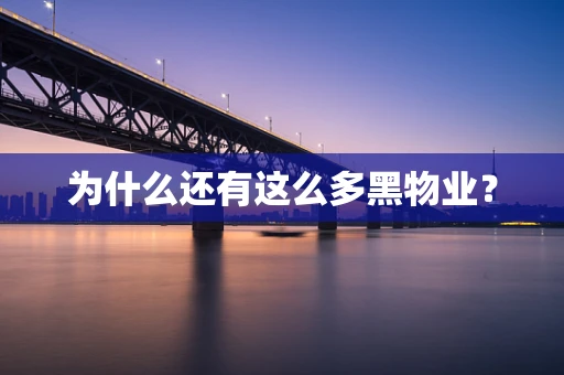 为什么还有这么多黑物业？