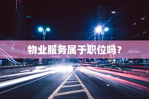 物业服务属于职位吗？
