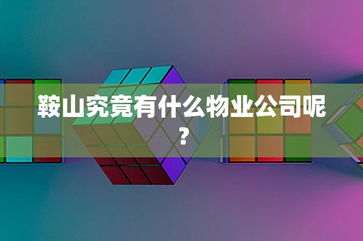 鞍山究竟有什么物业公司呢？