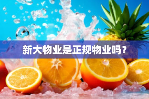 新大物业是正规物业吗？