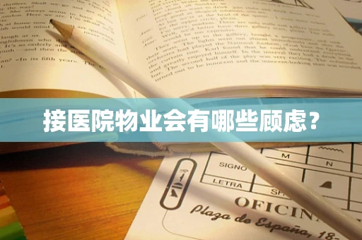 接医院物业会有哪些顾虑？