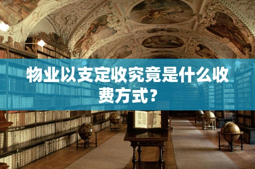 物业以支定收究竟是什么收费方式？