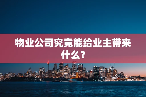 物业公司究竟能给业主带来什么？