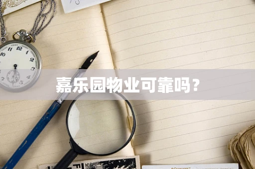 嘉乐园物业可靠吗？