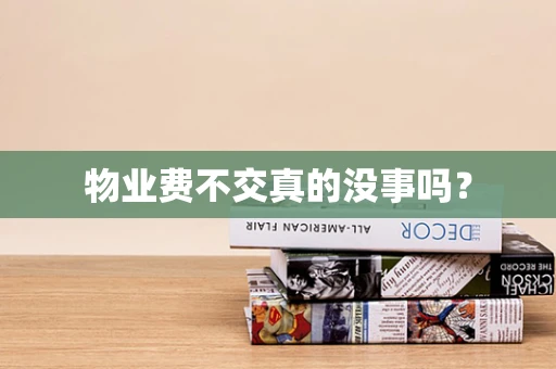 物业费不交真的没事吗？