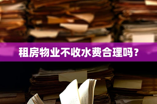 租房物业不收水费合理吗？