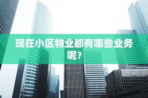 现在小区物业都有哪些业务呢？