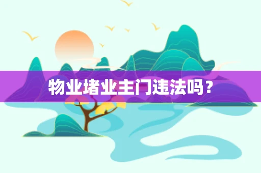 物业堵业主门违法吗？