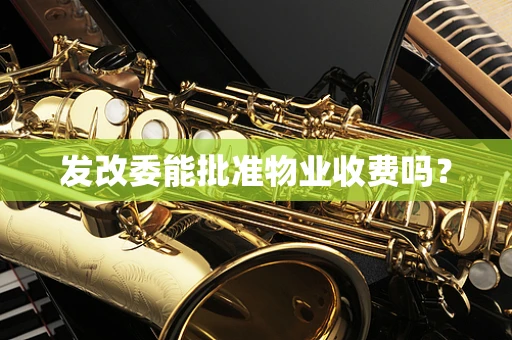 发改委能批准物业收费吗？