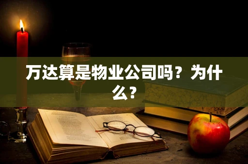 万达算是物业公司吗？为什么？