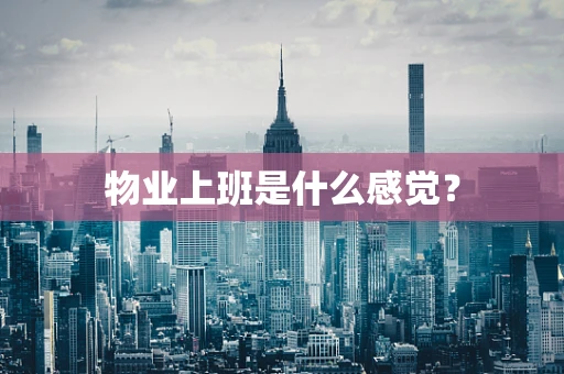 物业上班是什么感觉？