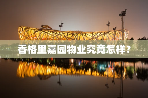 香格里嘉园物业究竟怎样？