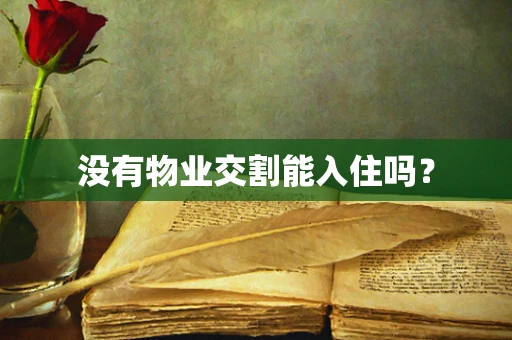 没有物业交割能入住吗？