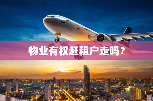 物业有权赶租户走吗？