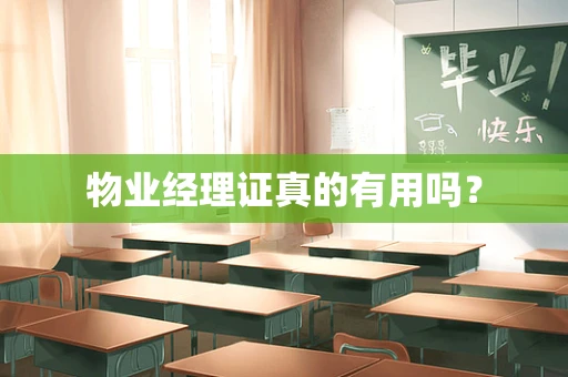 物业经理证真的有用吗？