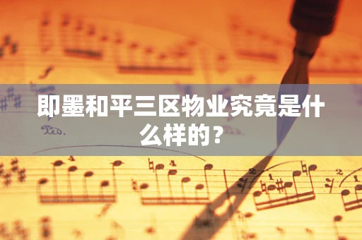 即墨和平三区物业究竟是什么样的？