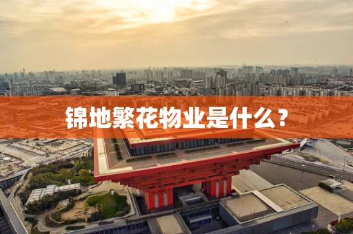 锦地繁花物业是什么？