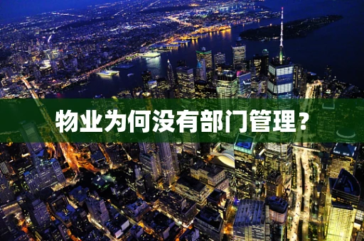 物业为何没有部门管理？