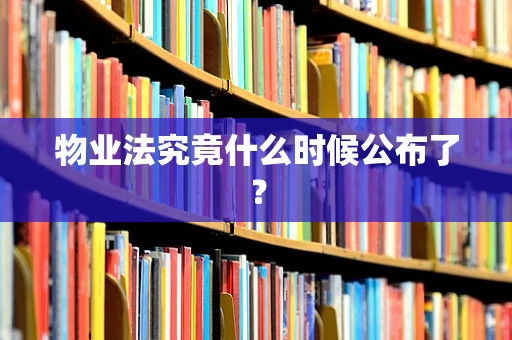 物业法究竟什么时候公布了？