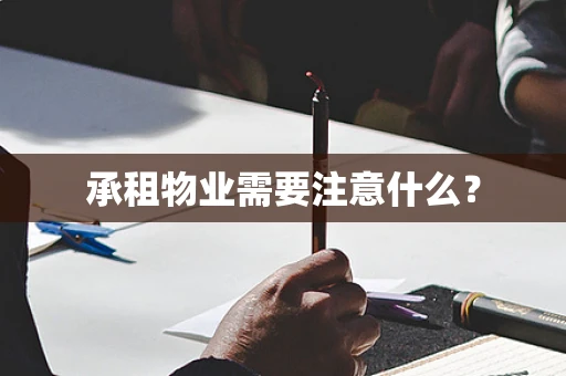 承租物业需要注意什么？