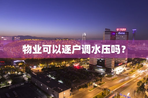 物业可以逐户调水压吗？
