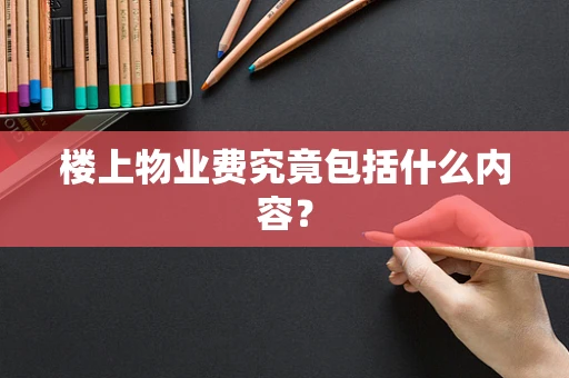 楼上物业费究竟包括什么内容？