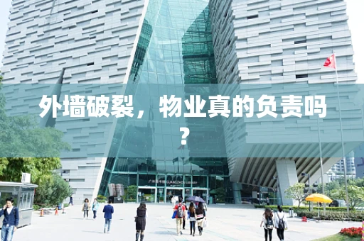外墙破裂，物业真的负责吗？