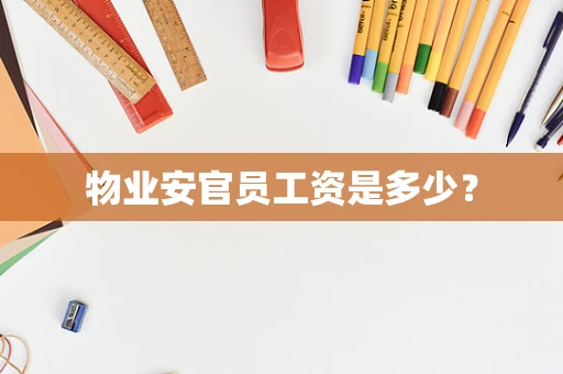 物业安官员工资是多少？