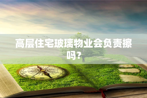 高层住宅玻璃物业会负责擦吗？