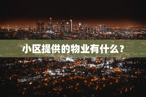 小区提供的物业有什么？