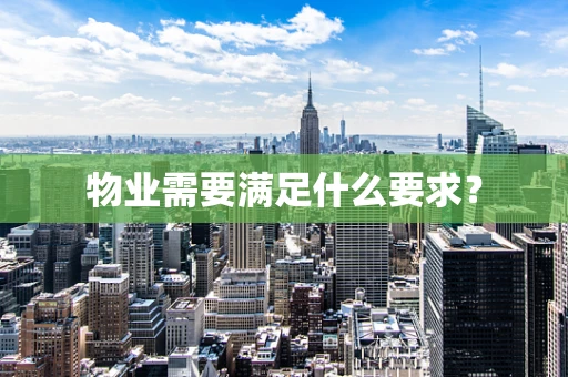 物业需要满足什么要求？