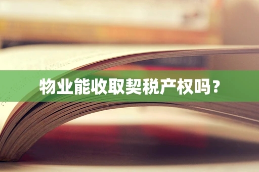 物业能收取契税产权吗？