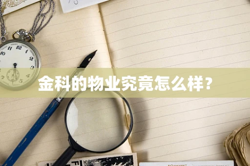 金科的物业究竟怎么样？